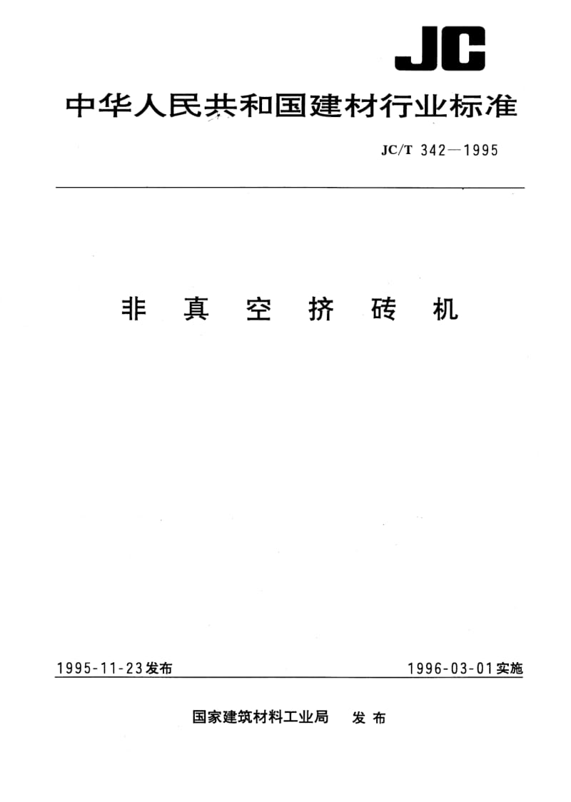 JC-T 342-1995 非真空挤砖机.pdf.pdf_第1页