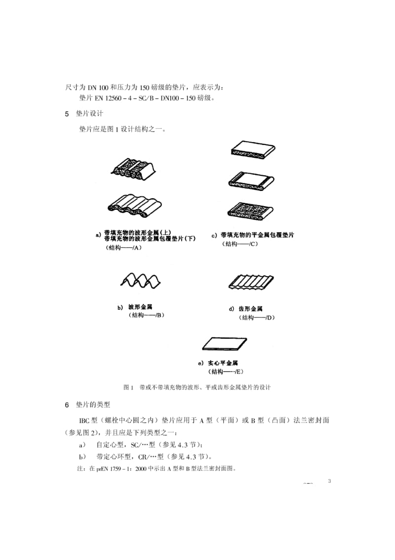 BS EN 12560-4-2001 中文版 法兰及其连接件—法兰用垫片(英制) 第4部分：钢制法兰用带或不带填充物的波形、平或齿形金属垫片.pdf_第3页