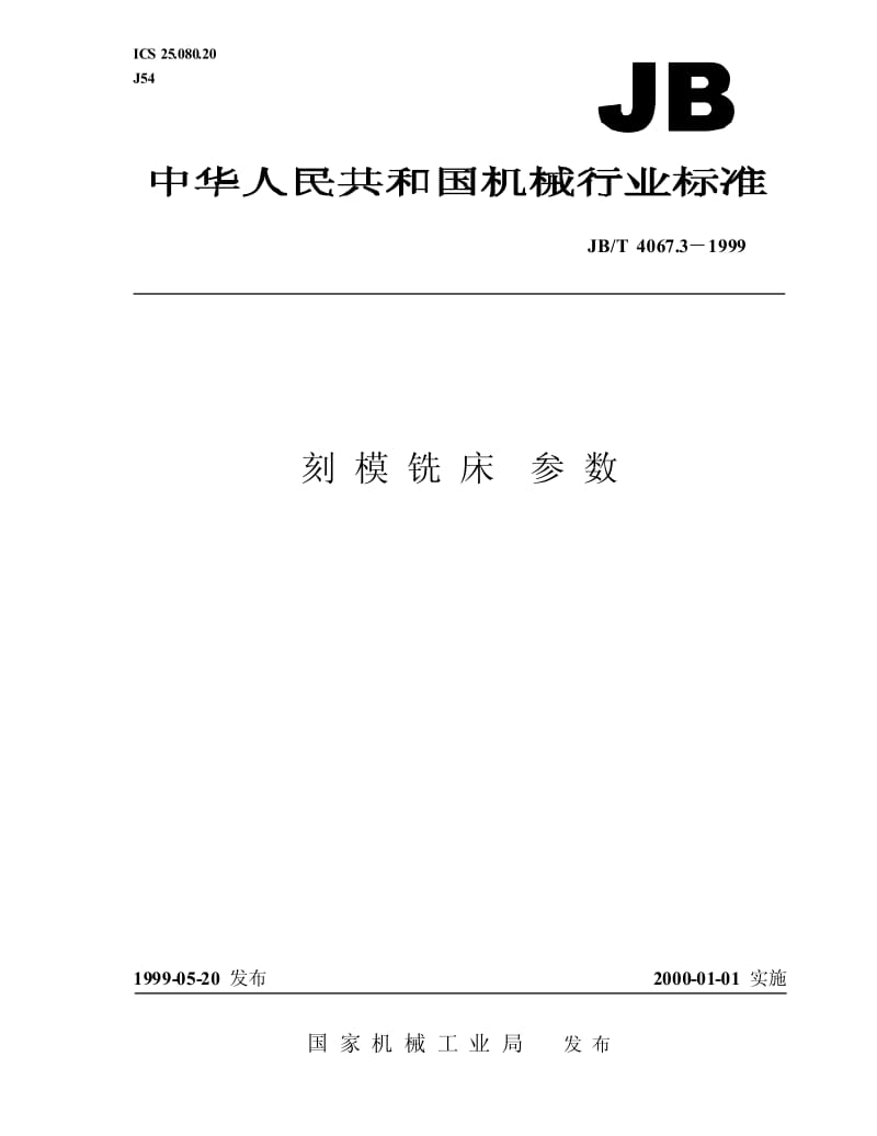 JB-T 4067.3-1999 刻模铣床 参数.pdf.pdf_第1页