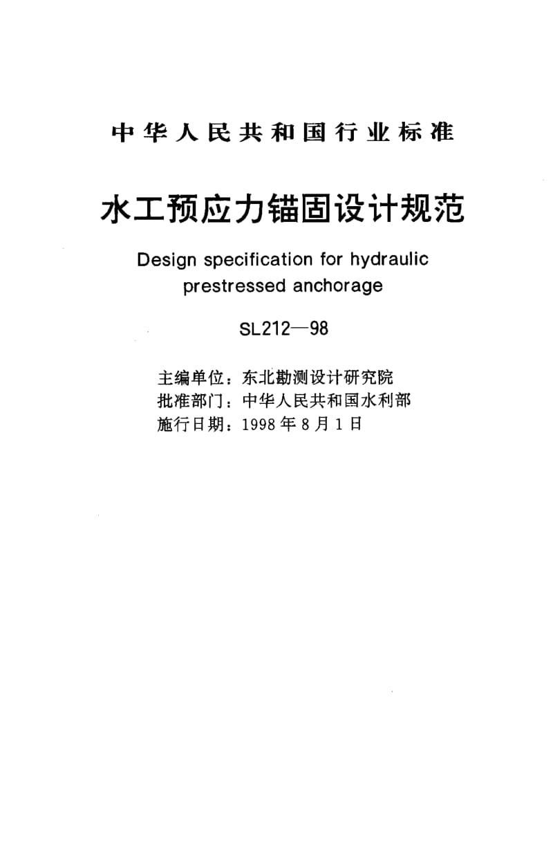55414水工预应力锚固设计规范 标准 SL 212-1998.pdf_第1页
