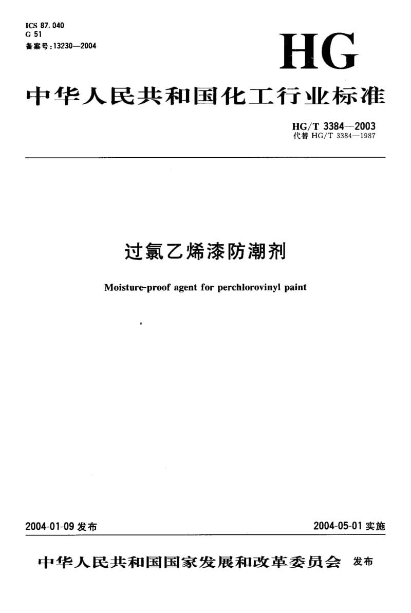 HG-T 3384-2003 过氯乙烯漆防潮剂.pdf.pdf_第1页