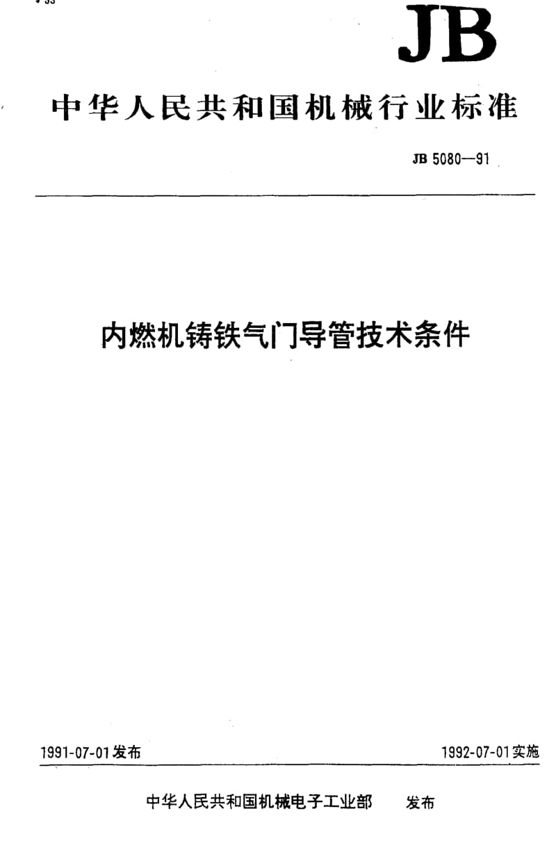 JB5080-91.pdf_第1页