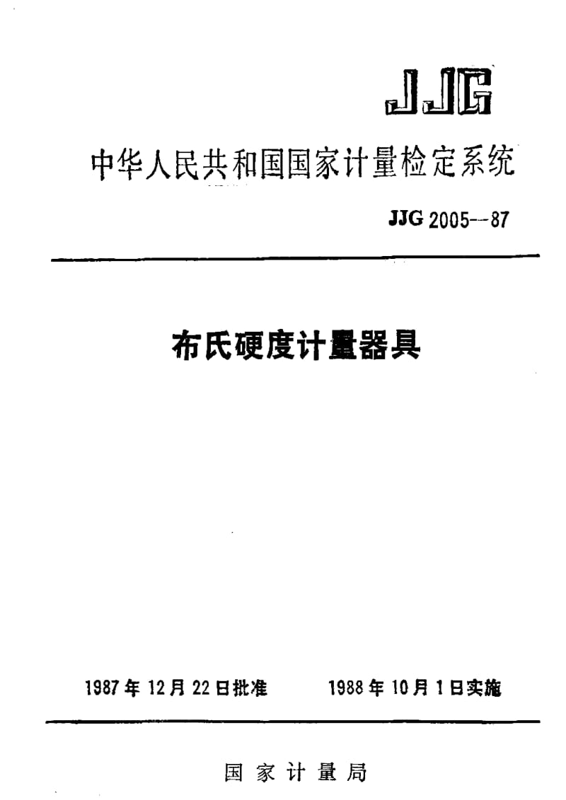 JJ.国家计量标准-JJG 2005-1987 布氏硬度计量器具检定系统1.pdf_第1页