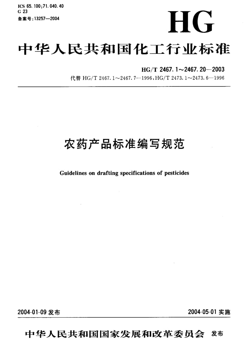 HG化工标准-HGT2467.2-20031.pdf_第1页