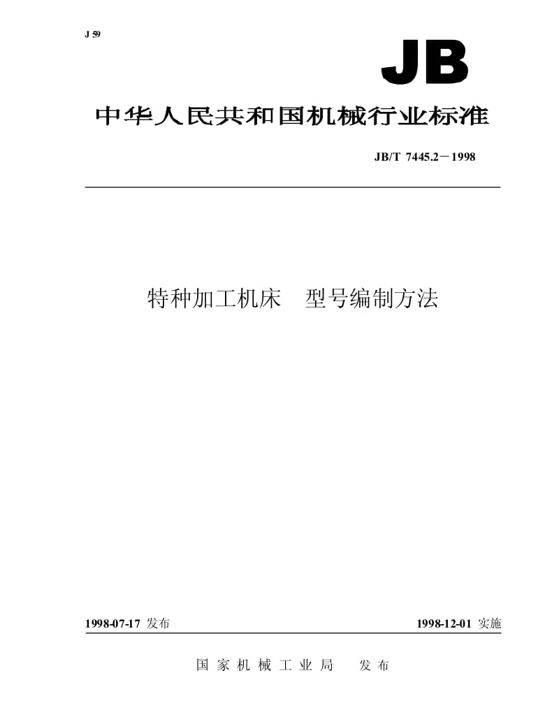 JB-T 7445.2-1998 特种加工机床 型号编制方法.pdf.pdf_第1页