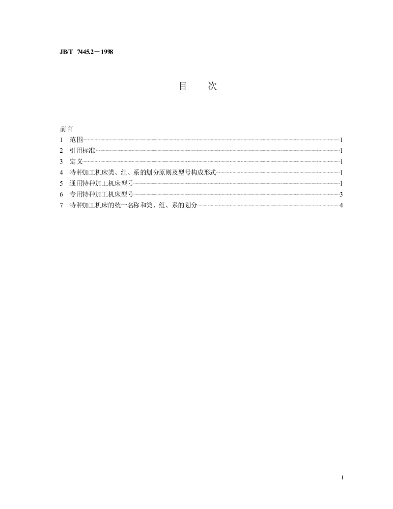 JB-T 7445.2-1998 特种加工机床 型号编制方法.pdf.pdf_第2页