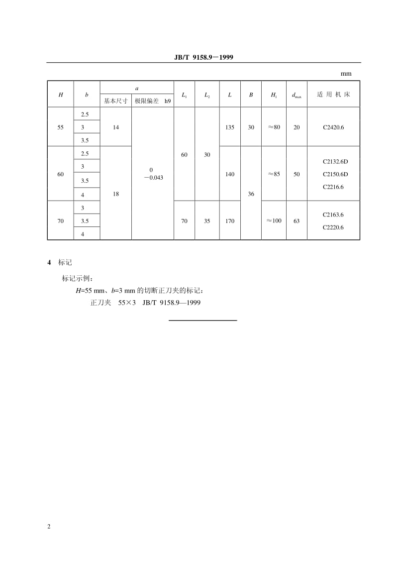 JB-T 9158.9-1999 卧式多轴自动车床辅具 切断正刀夹尺寸.pdf.pdf_第3页