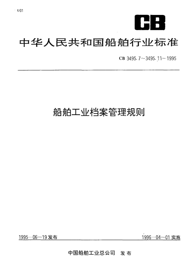 64802船舶工业档案管理规则 档案工作人员工作要求 标准 CB 3495.11-1995.pdf_第1页