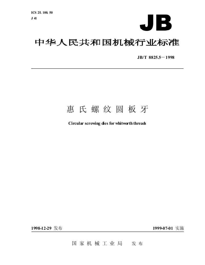 JB-T 8825.5-1998 惠氏螺纹圆板牙.pdf.pdf_第1页
