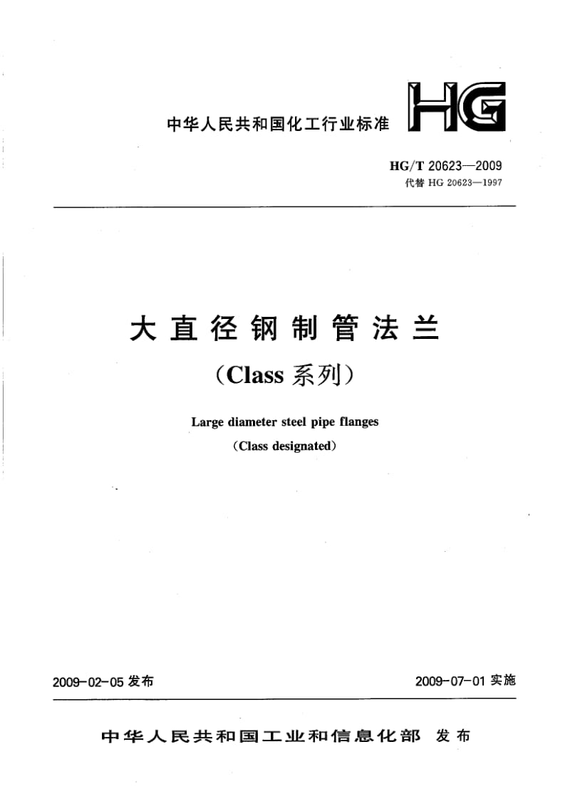 HG 20623-2009-T 大直径钢制管法兰(Class系列).pdf_第1页