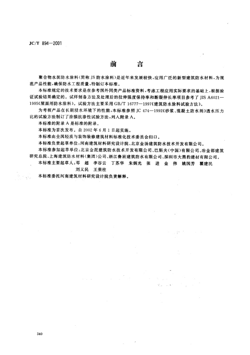 58657聚合物水泥防水涂料 标准 JC T 894-2001.pdf_第1页