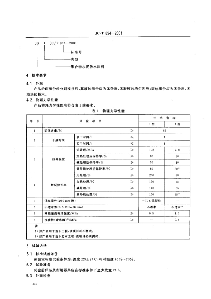 58657聚合物水泥防水涂料 标准 JC T 894-2001.pdf_第3页