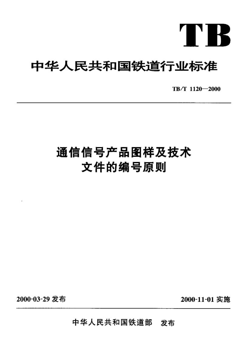 61292通信信号产品图样及技术文件的编号原则 标准 TB T 1120-2000.pdf_第1页