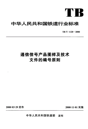 61292通信信号产品图样及技术文件的编号原则 标准 TB T 1120-2000.pdf
