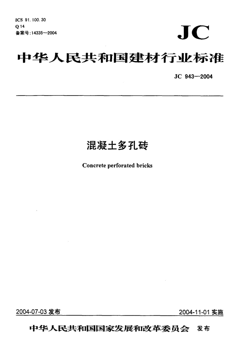 JC 943-2004 混凝土多孔砖.pdf.pdf_第1页