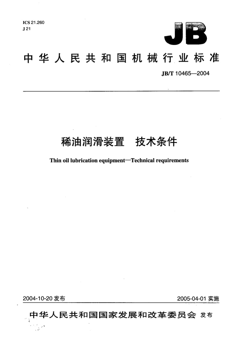 JB-T 10465-2004 稀油润滑装置 技术条件.pdf.pdf_第1页