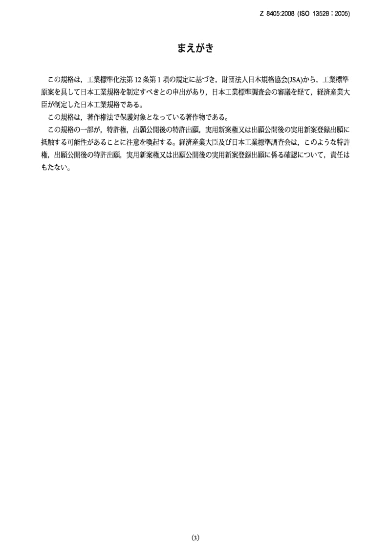 JIS Z 8405-2008 多个实验室间比较的方法测定熟练度的统计方法.pdf_第3页