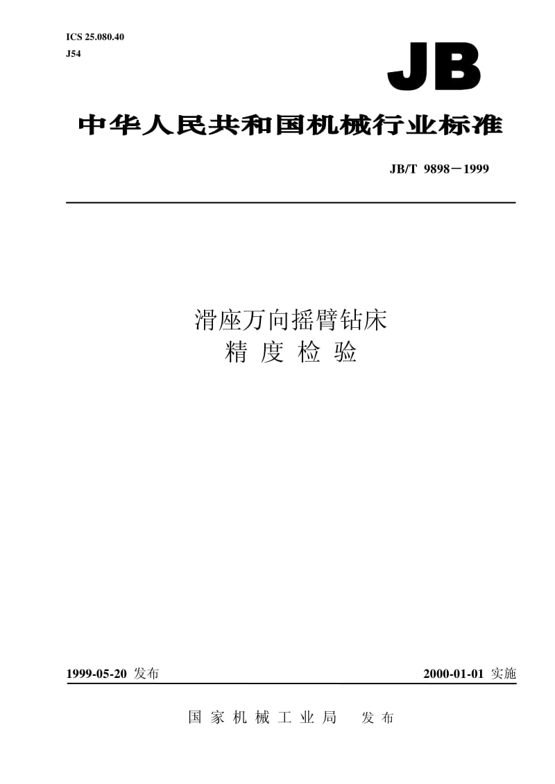 JB-T 9898-1999 滑座万向摇臂钻床 精度检验.pdf.pdf_第1页