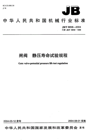 JB-T 8858-2004 闸阀 静压寿命试验规程.pdf.pdf
