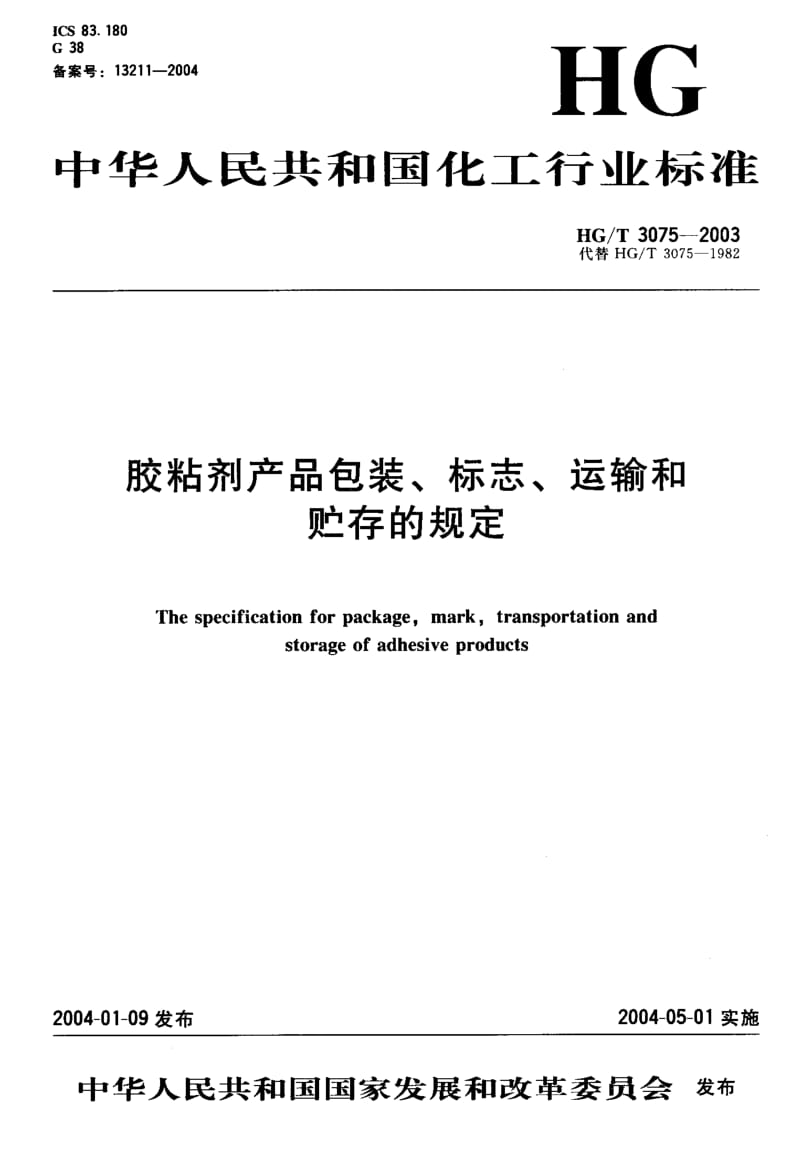 HG-T 3075-2003 胶粘剂产品包装、标志、运输和贮存的规定.pdf.pdf_第1页