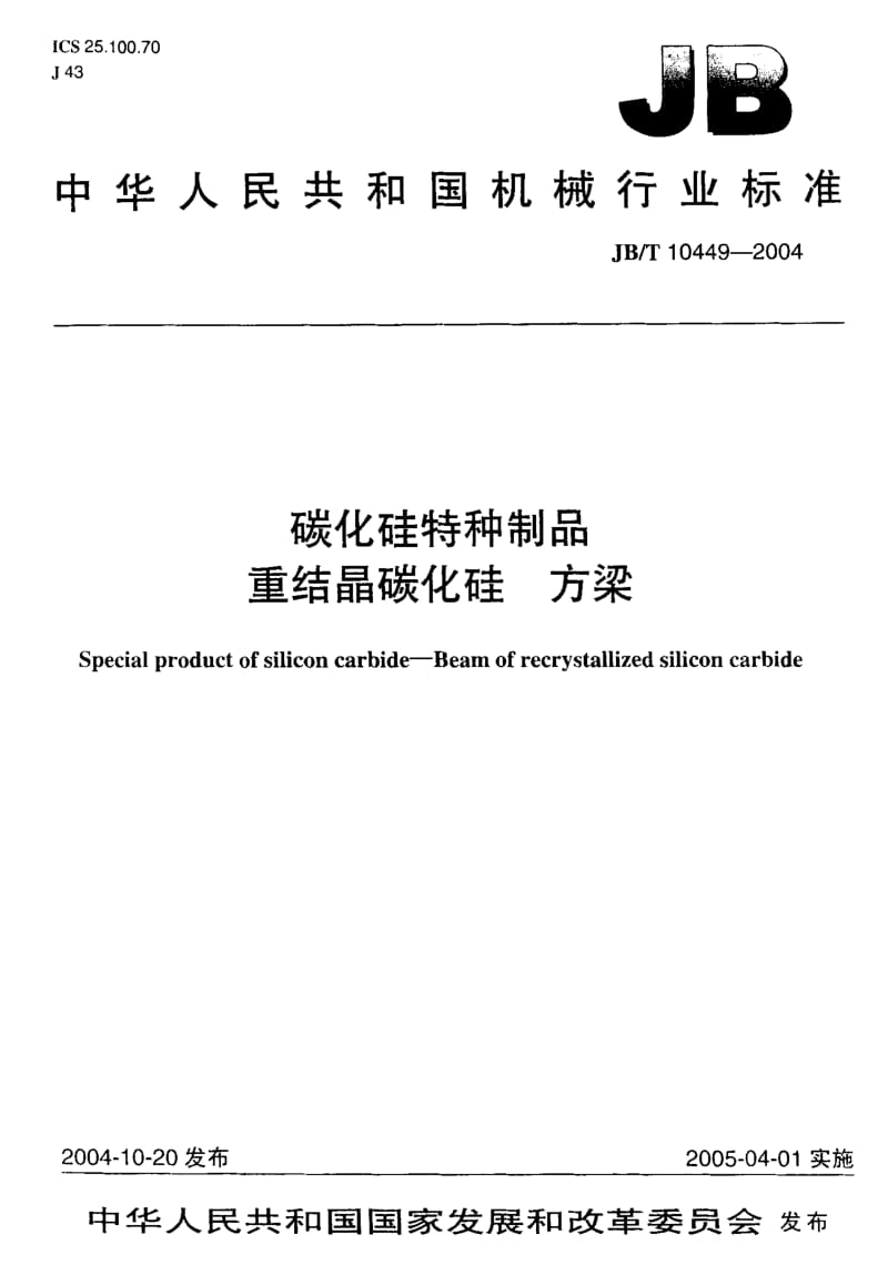 JB-T 10449-2004 碳化硅特种制品 重结晶碳化硅 方梁.pdf.pdf_第1页