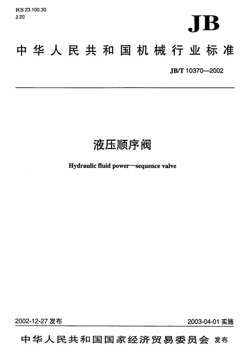 JB-T 10370-2002 液压顺序阀.pdf.pdf_第1页