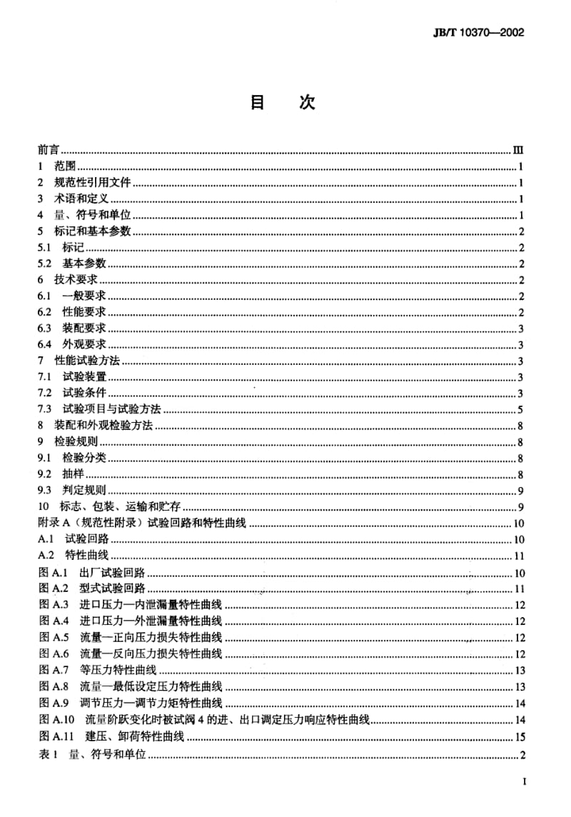 JB-T 10370-2002 液压顺序阀.pdf.pdf_第2页