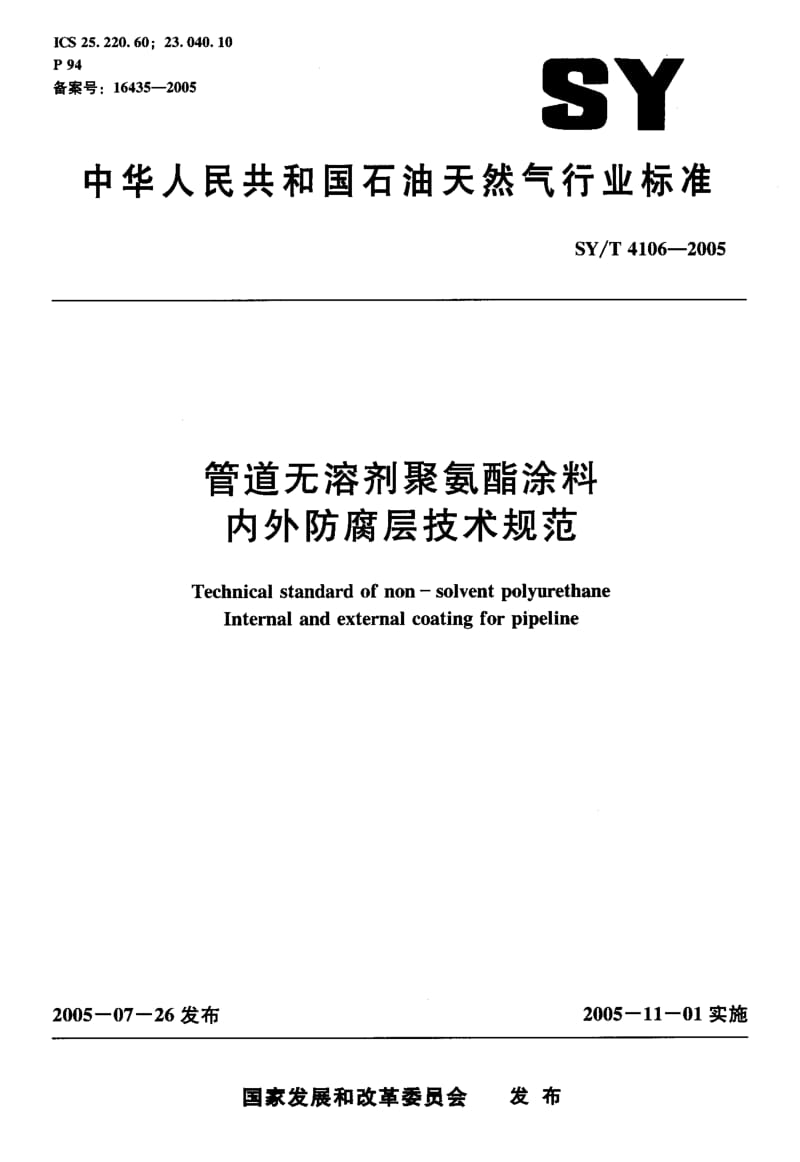 55078管道无溶剂聚氨酯涂料内外防腐层技术规范 标准 SY T 4106-2005.pdf_第1页