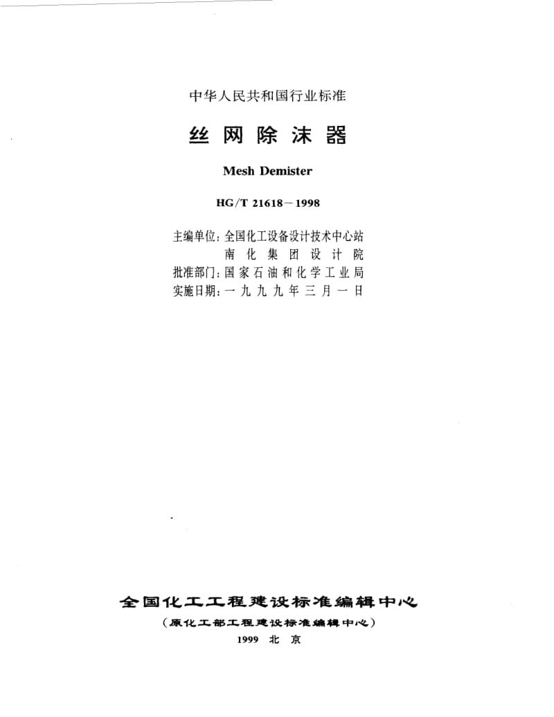 HG-T 21618-1998 丝网除沫器.pdf_第1页