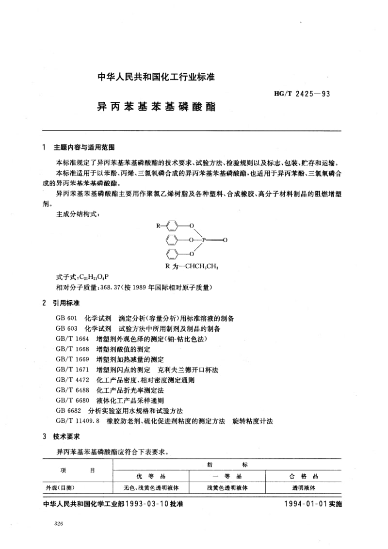HG-T 2425-1993 异丙苯基苯基磷酸酯.pdf.pdf_第1页