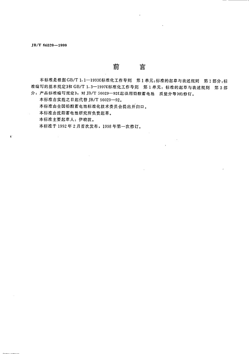 JB-T 56029-1999 起动用铅酸蓄电池产品质量分等(内部使用)(报批稿).pdf.pdf_第1页