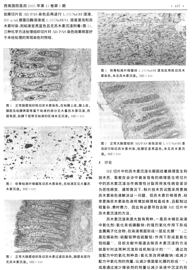 HE切片中苏木素沉渣去除方法探讨.pdf_第3页