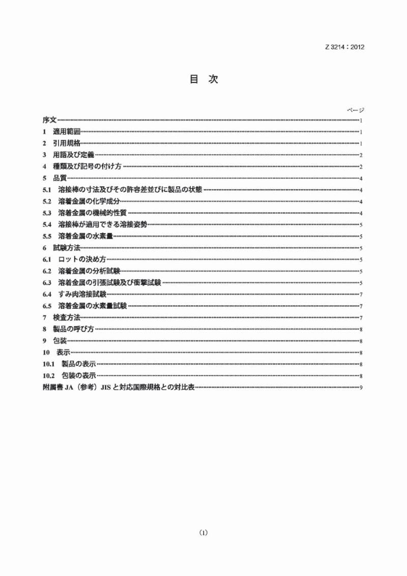 JIS Z3214-2012 耐大气腐蚀钢用涂药弧焊条.pdf_第1页