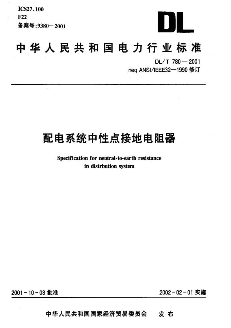 DL电力标准-DLT 780-2001 配电系统中性点接地电阻器.pdf_第1页