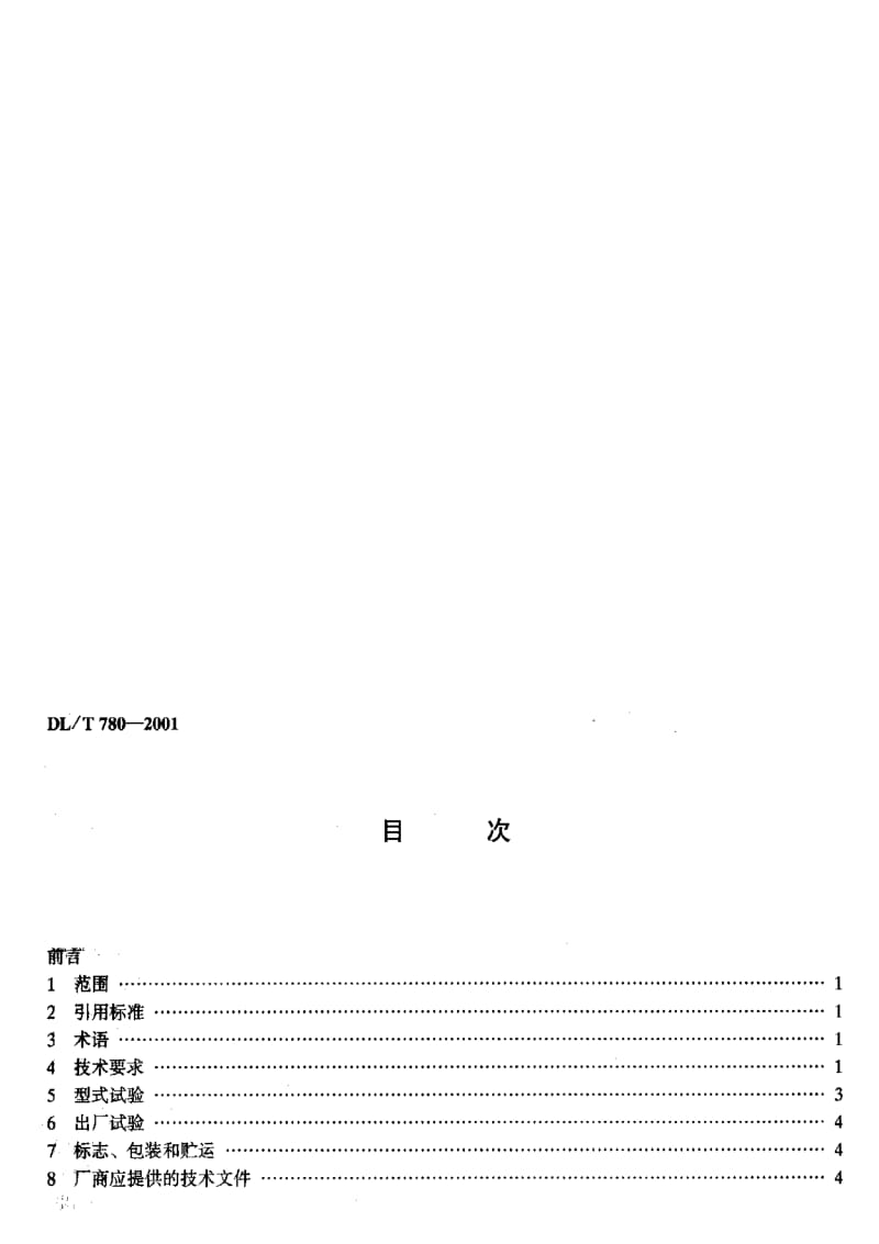 DL电力标准-DLT 780-2001 配电系统中性点接地电阻器.pdf_第3页