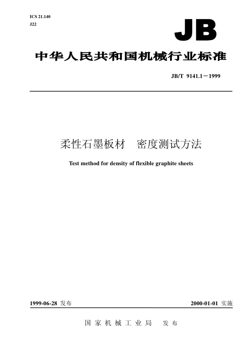 JB-T 9141.1-1999 柔性石墨板材 密度测试方法.pdf.pdf_第1页