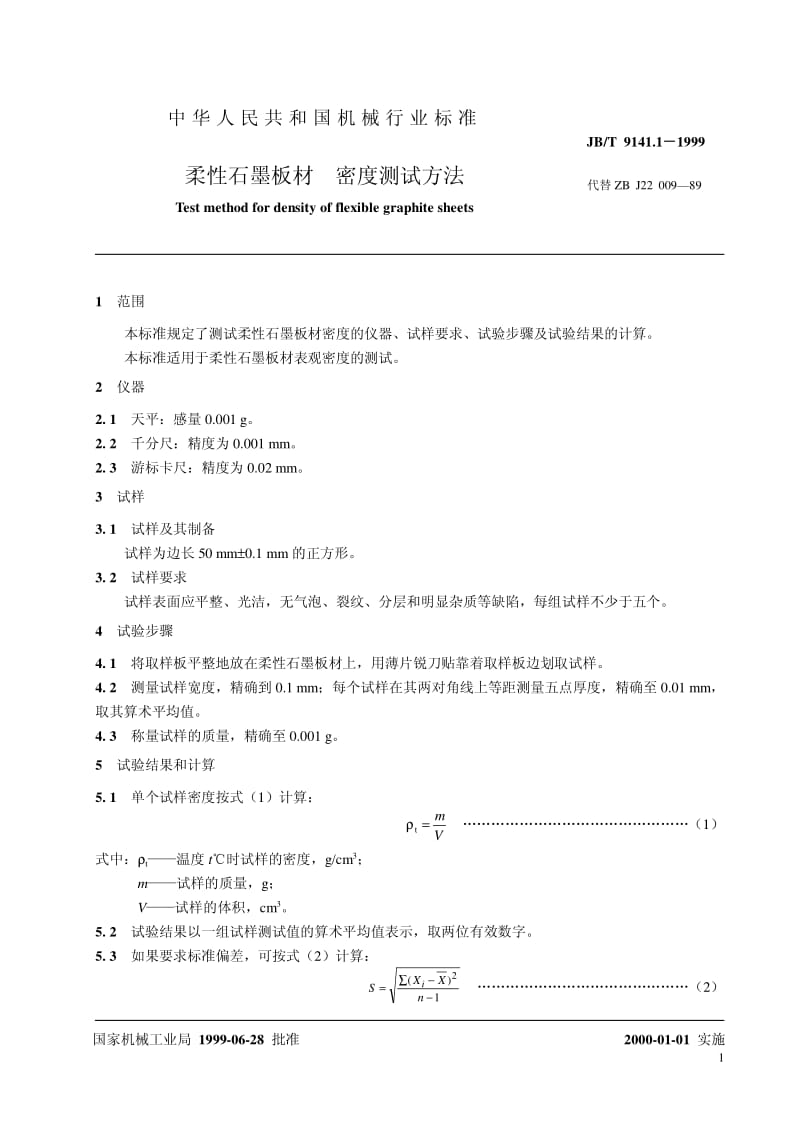 JB-T 9141.1-1999 柔性石墨板材 密度测试方法.pdf.pdf_第3页