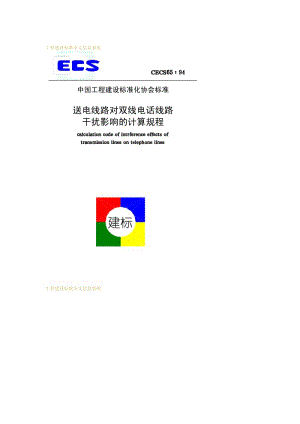CECS 65-1994 送电线路对双线电话线路干扰影响的计算规程.pdf.pdf