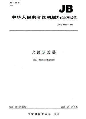 JBT 9304-1999 光线示波器.pdf