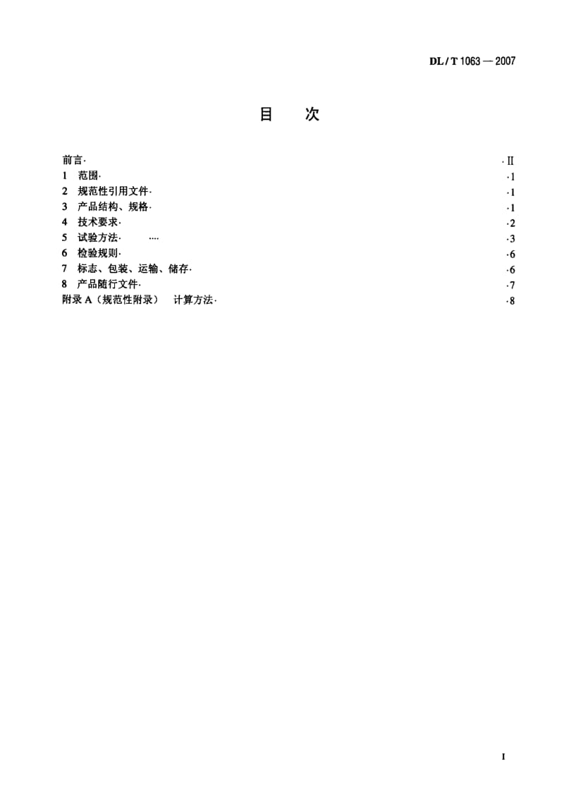 DL电力标准-DL_T_1063-2007差动电阻式位移计.pdf_第2页