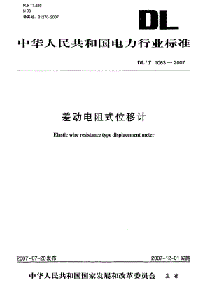 DL电力标准-DL_T_1063-2007差动电阻式位移计.pdf