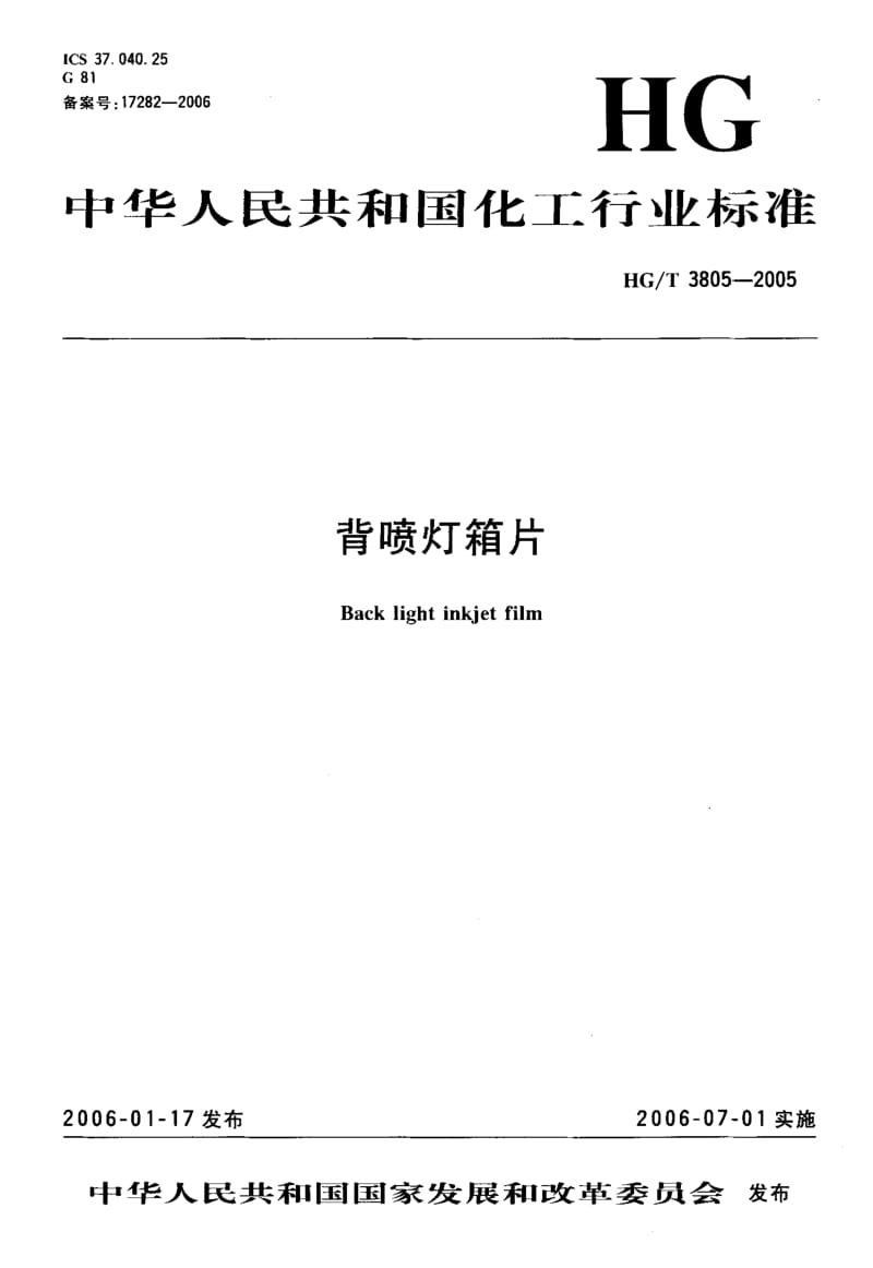 HG-T 3805-2005 背喷灯箱片.pdf.pdf_第1页