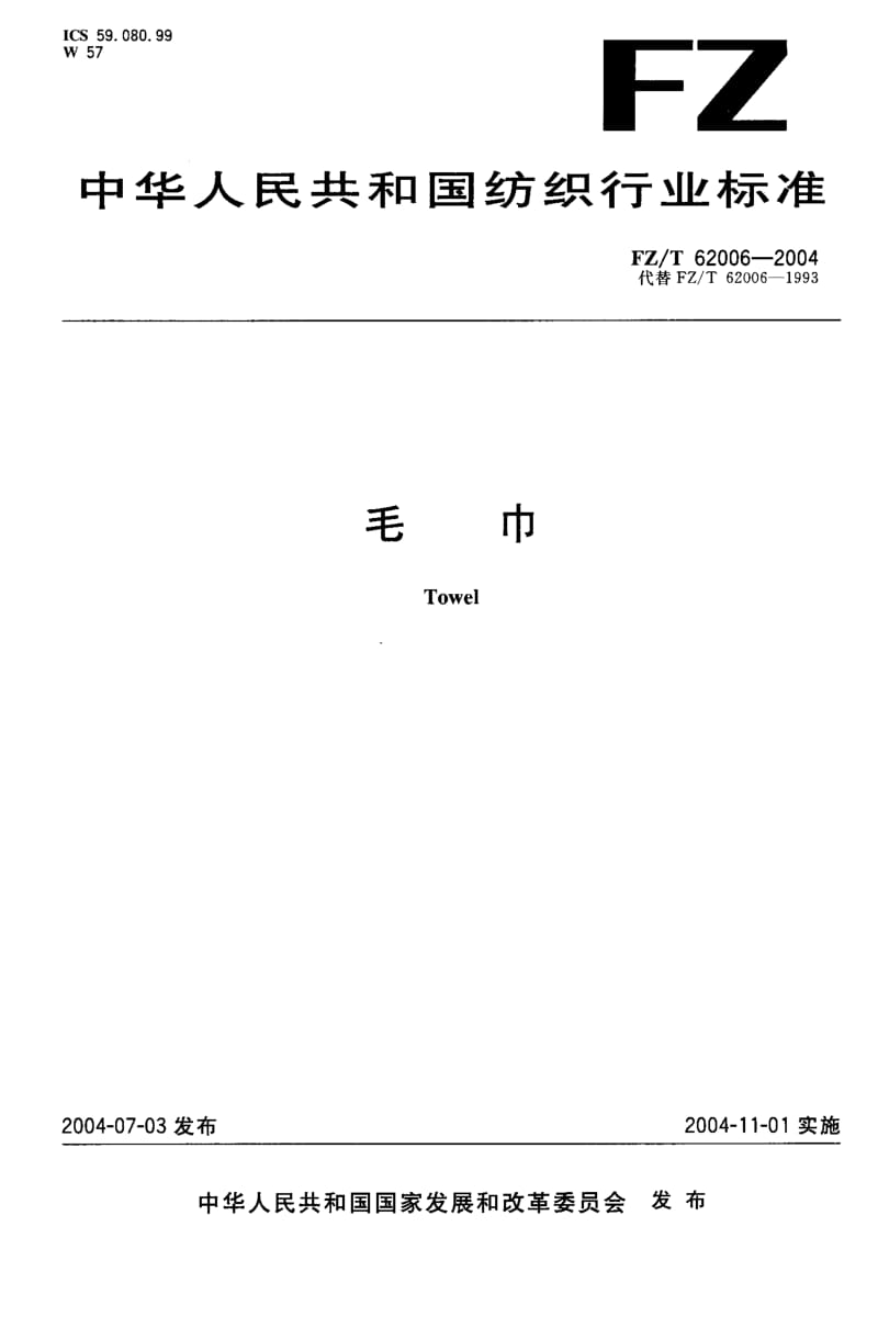 FZ-T 62006-2004 毛巾.pdf.pdf_第1页