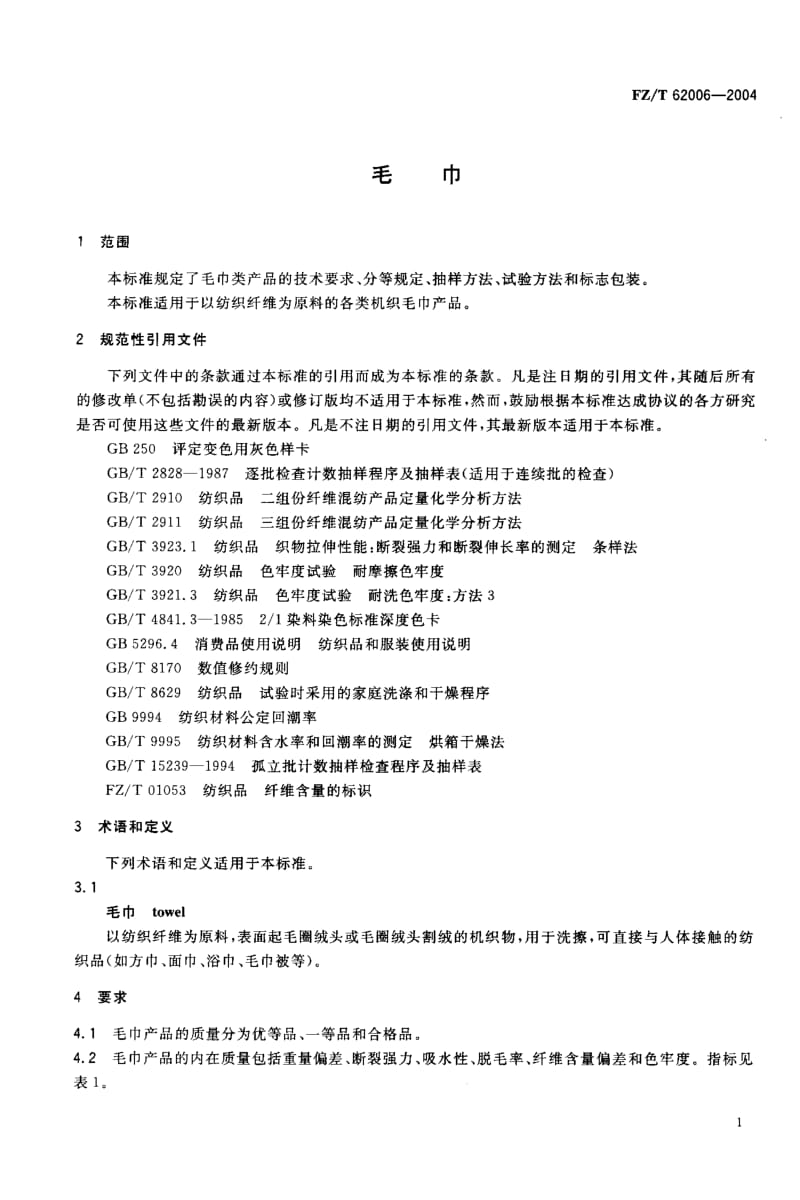 FZ-T 62006-2004 毛巾.pdf.pdf_第3页