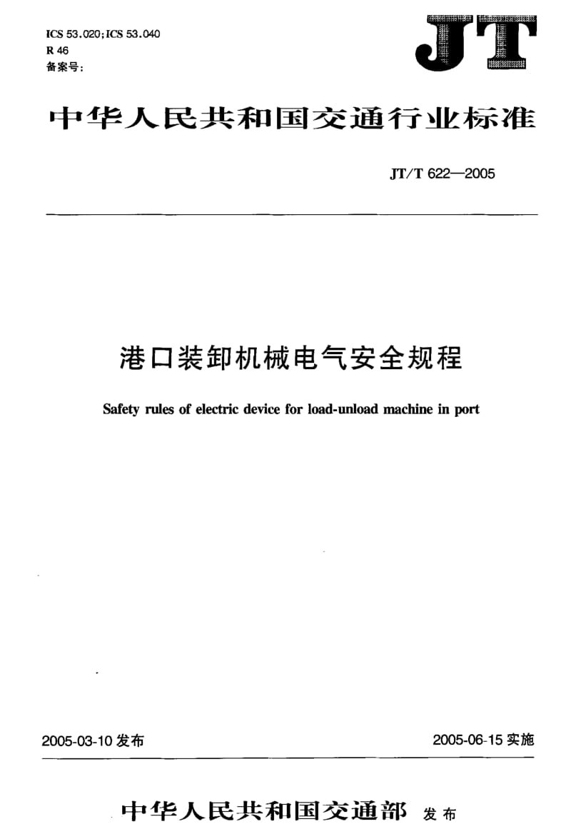 59606港口装卸机械电气安全规程 标准 JT T 622-2005.pdf_第1页