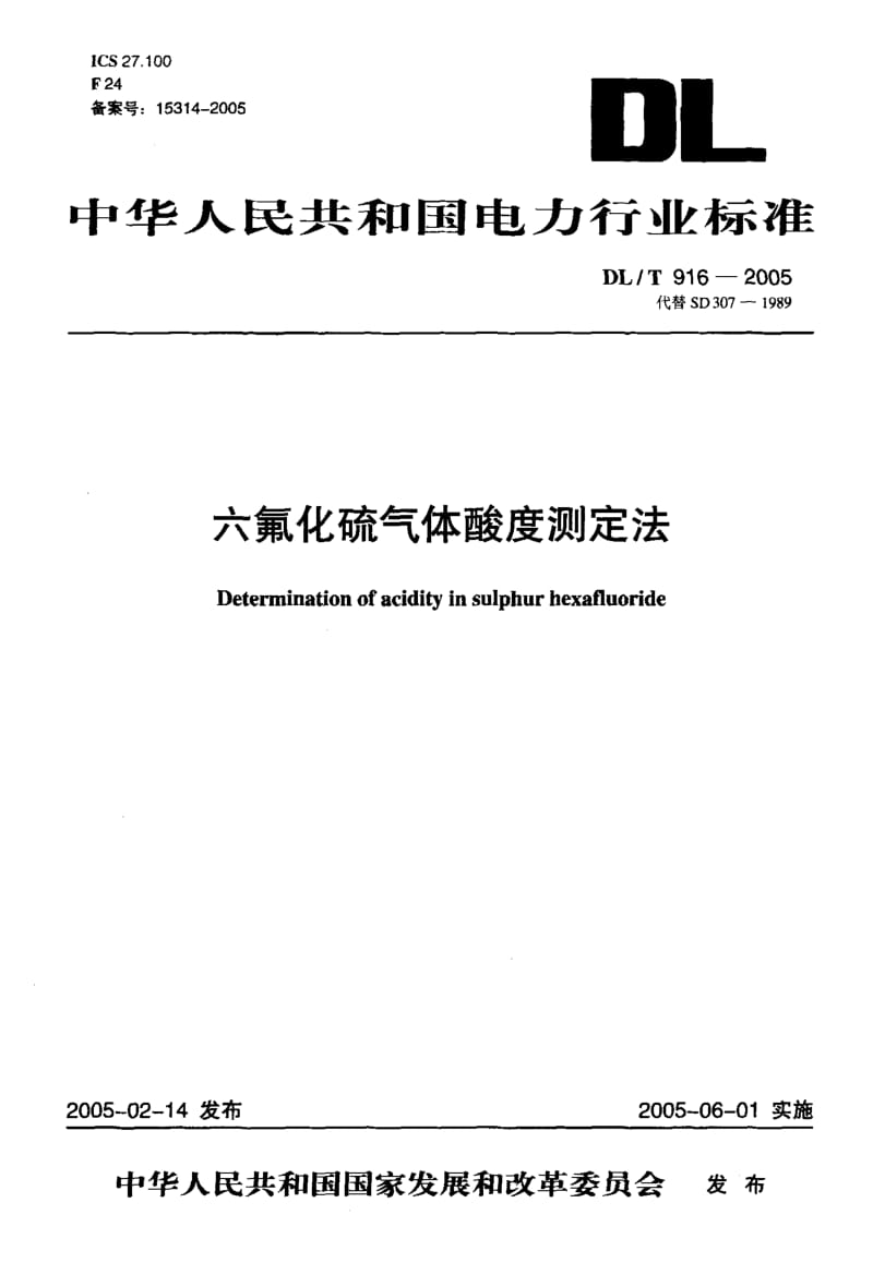 DL-T 916-2005 六氟化硫气体酸度测定法.pdf.pdf_第1页