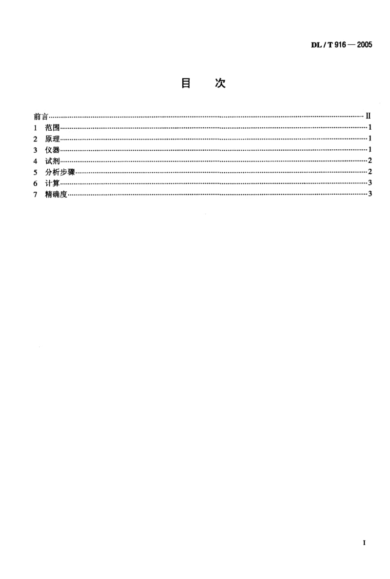DL-T 916-2005 六氟化硫气体酸度测定法.pdf.pdf_第2页