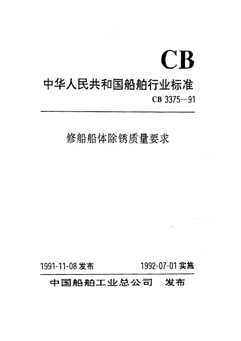 CB 3375-91 修船船体除锈质量要求.pdf.pdf_第1页