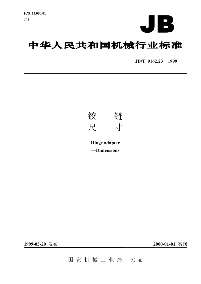 JB-T 9162.23-1999 铰链 尺寸.pdf.pdf_第1页