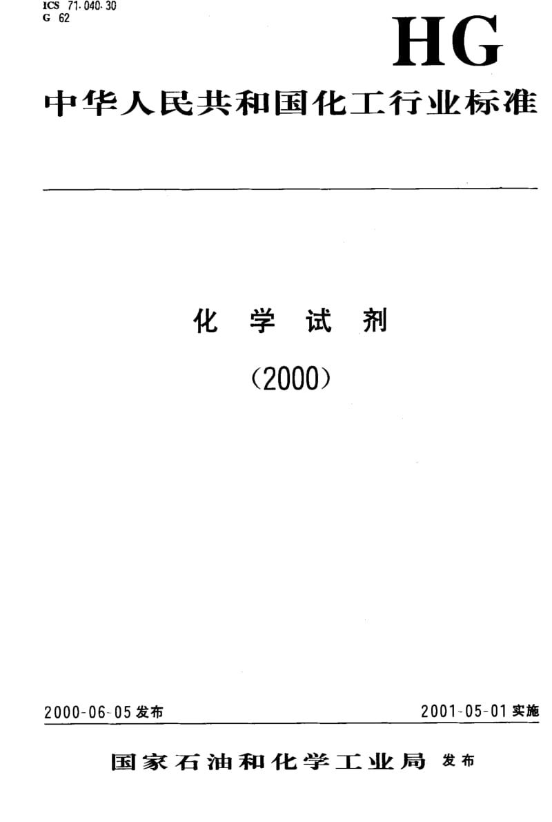 HG化工标准-HGT3439-2000.pdf_第1页